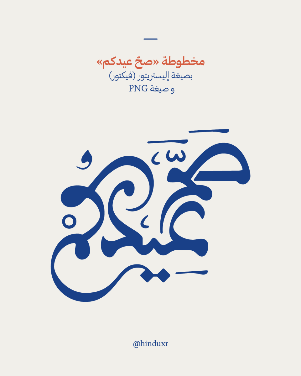 مخطوطة العيد 2025
متاحه للاستخدام الشخصي والتجاري
رابط التحميل : 
drive.google.com/file/d/1ec7Rwh…