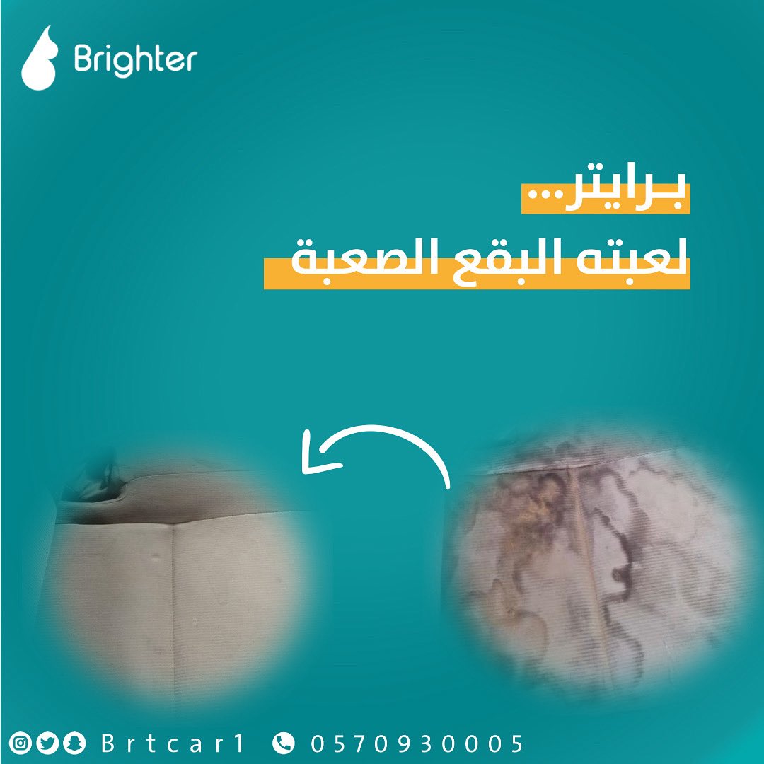 برايتر غسيل و تلميع متنقل | Brighter tweet media