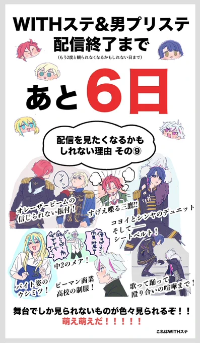 #WITHステ #男プリステ 
無料配信終了まであと6日!

もう1週間を切っている‼️
2度と見れなくなる前に男プリメンツの知らない一面をその目に焼き付けろ‼️

【WITHステ】https://t.co/vzvEvOnYhT
【男プリステ】https://t.co/Vlm4YKX4Fv 