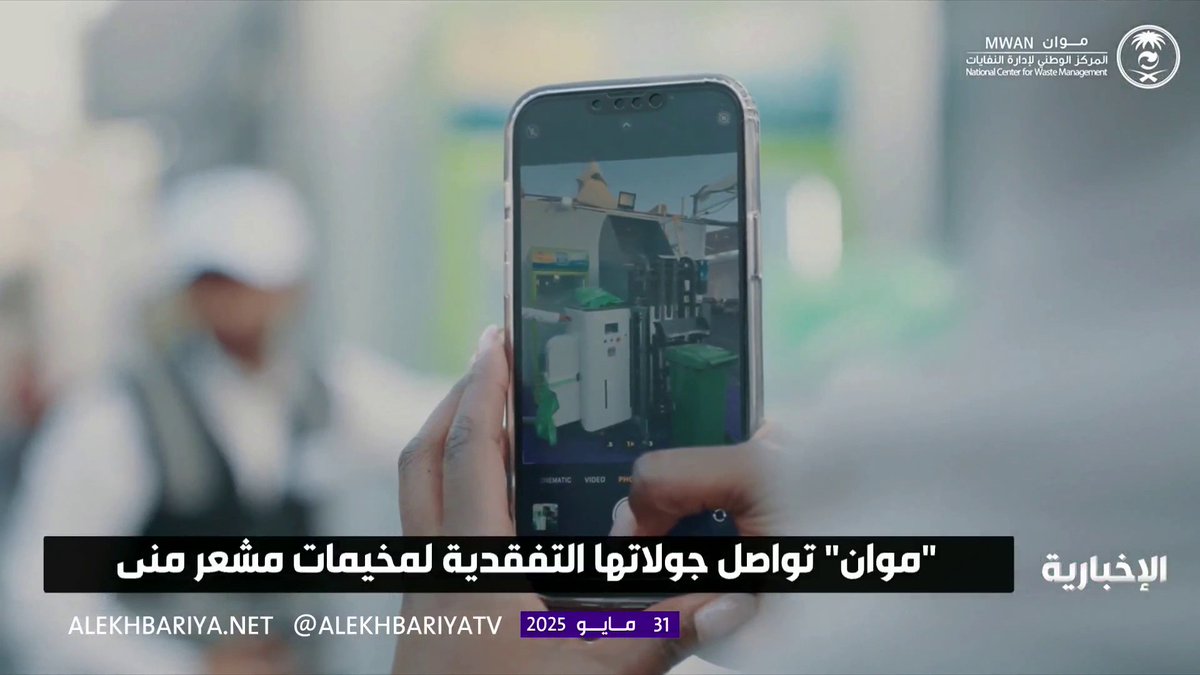 لأول مرة في الحج... أجهزة لنزع السوائل من النفايات العضوية #الحج_عبر_الإخبارية | #الإخبارية لأول مرة في الحج... أجهزة لنزع السوائل من النفايات العضوية #الحج_عبر_الإخبارية | #الإخبارية