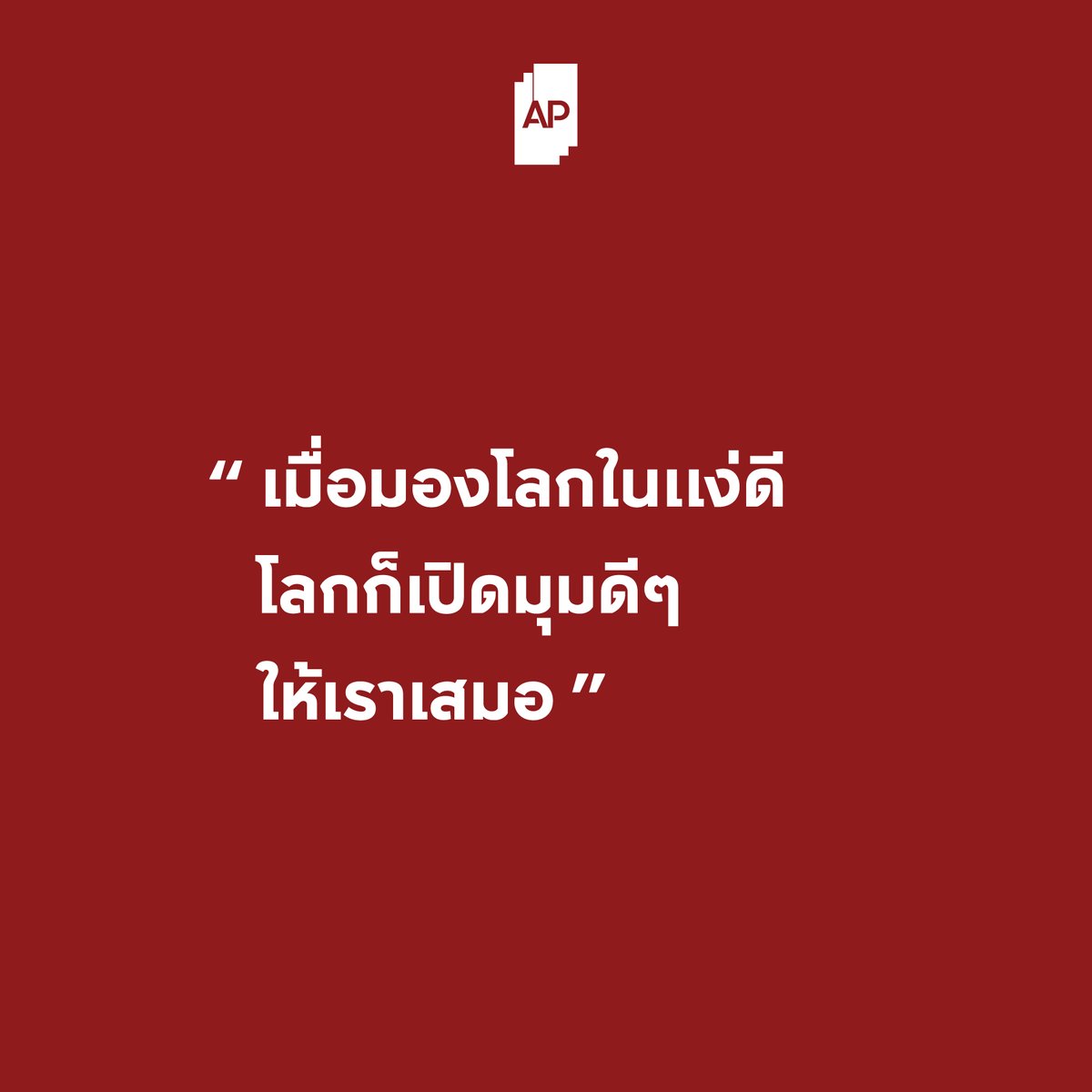 เมื่อมองโลกในแง่ดี โลกก็เปิดมุมดีๆ ให้เราเสมอ

#APThai #ชีวิตดีๆที่เลือกเองได้ #APLivingseries https://t.co/29rEx8lgjY