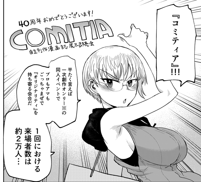 皆さんは、明日のコミティア152に来られますか? 私はサークル参加します。なんと記念回の150、151ときて3回連続で出席です。なぜそんなに参加してしまうのか?それはコミティアが楽しいからです。 『修羅イキ』読者の皆様は特に、是非スペースまでお越しいただければと思います。お待ちしております