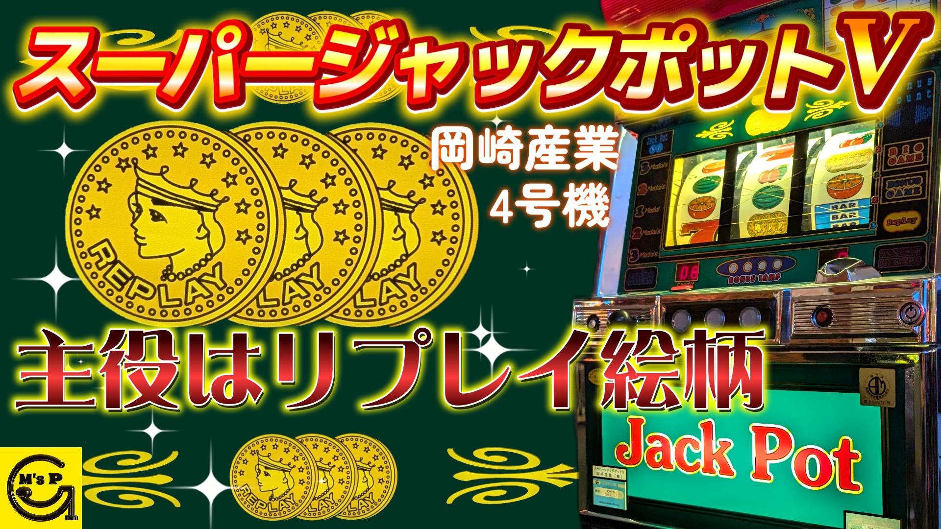 コイン不要機（岡崎産業）【尚球社】スーパージャックポット