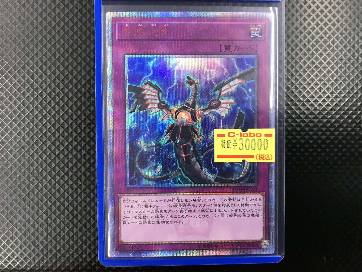 遊戯王 販売情報】 無限泡影 20thシークレットレア 入荷しました‼️ お