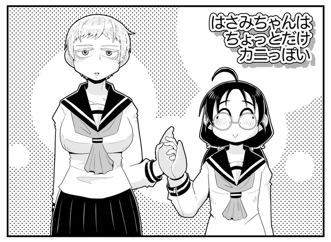 カニ怪人の一人娘「はさみちゃん」とヒーローの一人娘「ユーキちゃん」のかわいい4コマまんがです(2/4)
#創作百合 