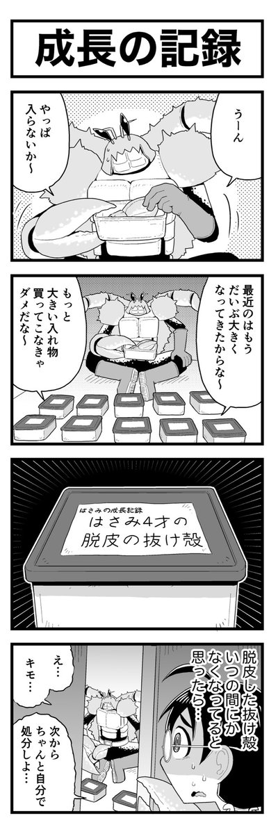 カニ怪人の一人娘「はさみちゃん」とヒーローの一人娘「ユーキちゃん」のかわいい4コマまんがです(3/4)
#創作百合 