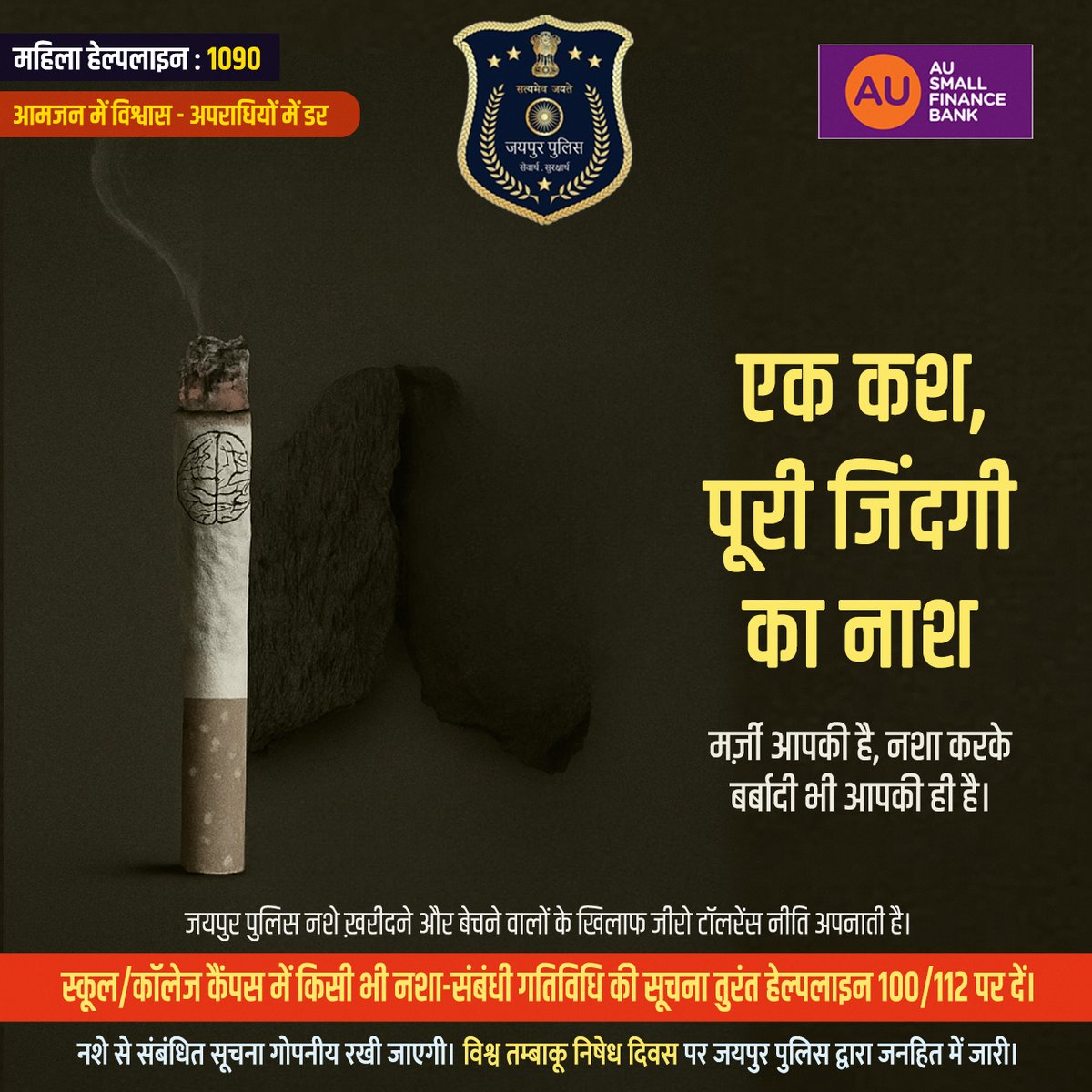 एक कश,
पूरी जिंदगी का नाश।
मर्ज़ी आपकी है, नशा करके बर्बादी भी आपकी ही है।
विश्व तंबाकू निषेध दिवस पर जयपुर पुलिस द्वारा जनहित में जारी।

नशे से संबंधित सूचना गोपनीय रखी जाएगी।  
#JaipurPolice #SayNoToDrugs #DrugsFreeJaipur