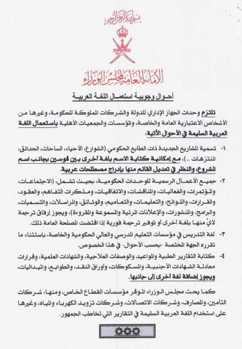 يجب أن تكون مناهج الدراسة في جامعاتنا وكلياتنا باللغة العربية، وأن تستخدم في جميع المخاطبات الرسمية سواء الحكومية أو الخاصة؛ لأن احترام اللغة إنما يكون باستخدامها وتطبيقها.
هل تتفقون معي؟
#العربية_لغتنا_الأولى
#اللغة_العربية 
#سلطنة_عمان