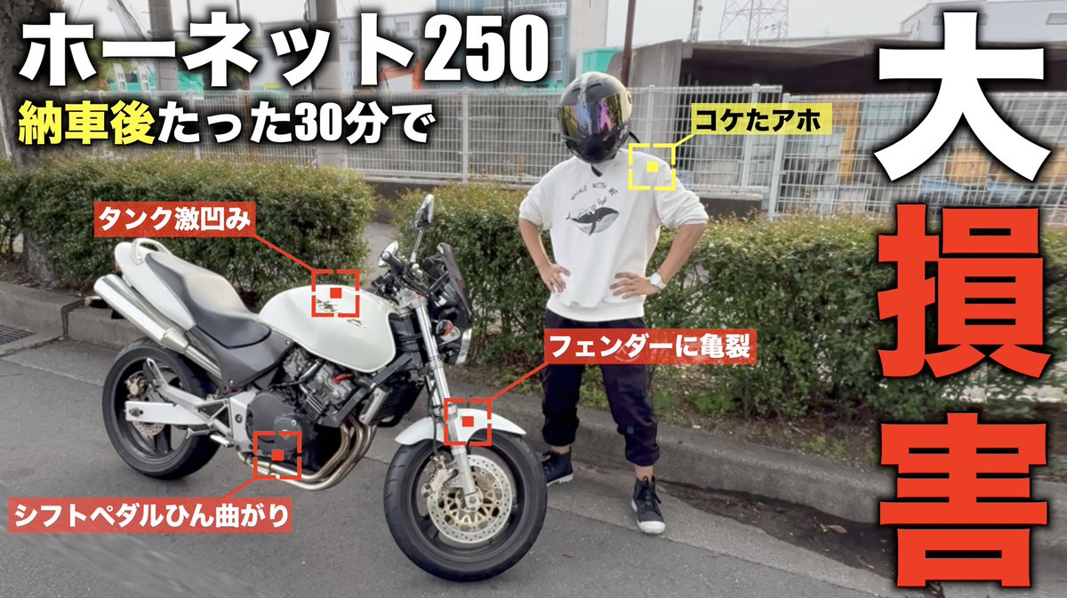 初日に転倒】納車後30分でホーネット250立ちゴケした友人の悲劇とは
