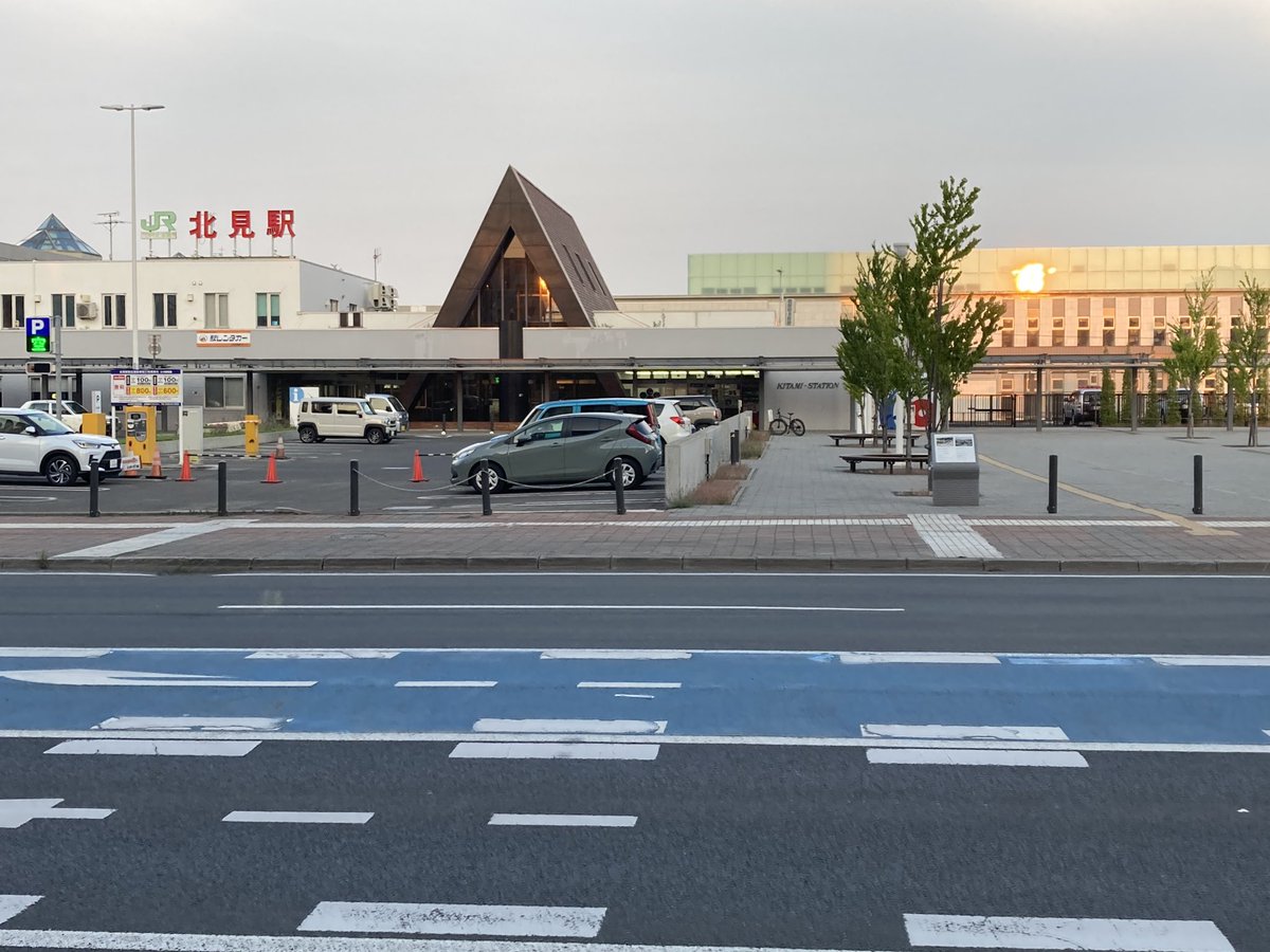 北見到着！