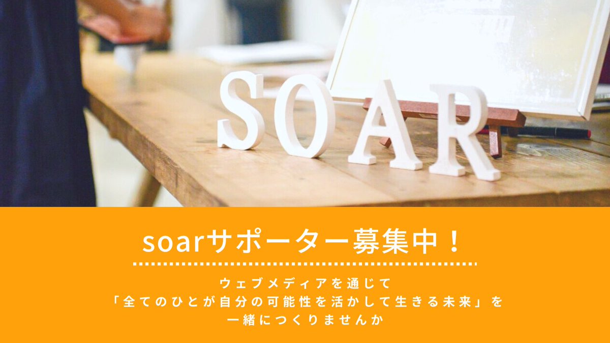 「誰かのストーリーは、別の誰かの生きる力になる」

soarの運営はサポーターのご寄付に支えられています。寄付は月1000円から受付中✨

マンスリーサポーターの詳細はこちら￼🔽
donate.soar-world.com