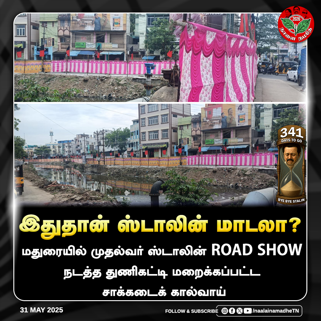 NaalaiNamadheTN's tweet photo. இதுதான் ஸ்டாலின் மாடலா?
#Madurai | #MKStalin | #RoadShow | #StalinRoadShow | #DMKModelFails | #DMKFailsTN | #byebyestalin | #NaalaiNamadhe | #NaalaiNamadheTN | @mkstalin | @arivalayam | @DMKITwing https://t.co/bt2HQVg9F2