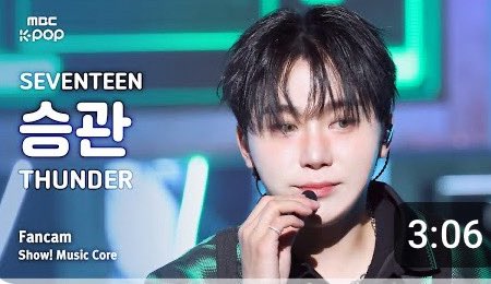 ウマチュン スングァンちゃんチッケム🍊 SEVENTEEN SEUNGKWAN (세븐틴