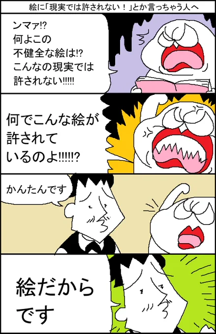 絵に「現実では許されない!」とか言っちゃう人へ 