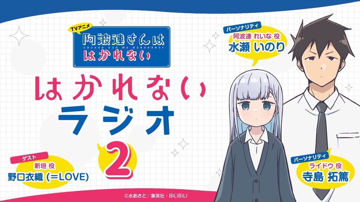 =LOVE_official (@equal_love_12) on Twitter photo 【#イコラブメディア情報】
音泉
「TVアニメ『#阿波連さんははかれない』はかれないラジオ2」第7回に
野口衣織が出演します💓
▼配信日時
6/19(木)19:00〜
▼番組HP
onsen.ag/program/aharen
どうぞ、お楽しみに🌱˖°
#阿波連さん
#イコラブ
<a href="/aharen_pr/">「阿波連さんははかれない」TVアニメ公式</a> 【#イコラブメディア情報】
音泉
「TVアニメ『#阿波連さんははかれない』はかれないラジオ2」第7回に
野口衣織が出演します💓
▼配信日時
6/19(木)19:00〜
▼番組HP
onsen.ag/program/aharen
どうぞ、お楽しみに🌱˖°
#阿波連さん
#イコラブ
<a href="/aharen_pr/">「阿波連さんははかれない」TVアニメ公式</a>