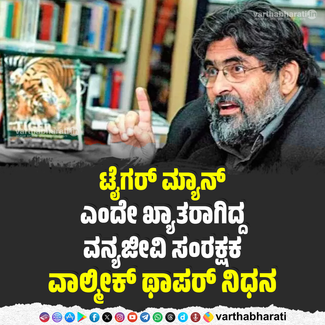 varthabharati's tweet photo. ʼಟೈಗರ್ ಮ್ಯಾನ್' ಎಂದೇ ಖ್ಯಾತರಾಗಿದ್ದ ವನ್ಯಜೀವಿ ಸಂರಕ್ಷಕ ವಾಲ್ಮೀಕ್ ಥಾಪರ್ ನಿಧನ
Read More here: https://t.co/1qrua0rbXq
#ValmikThapar #india #tigerman https://t.co/YaPtAlrGD8