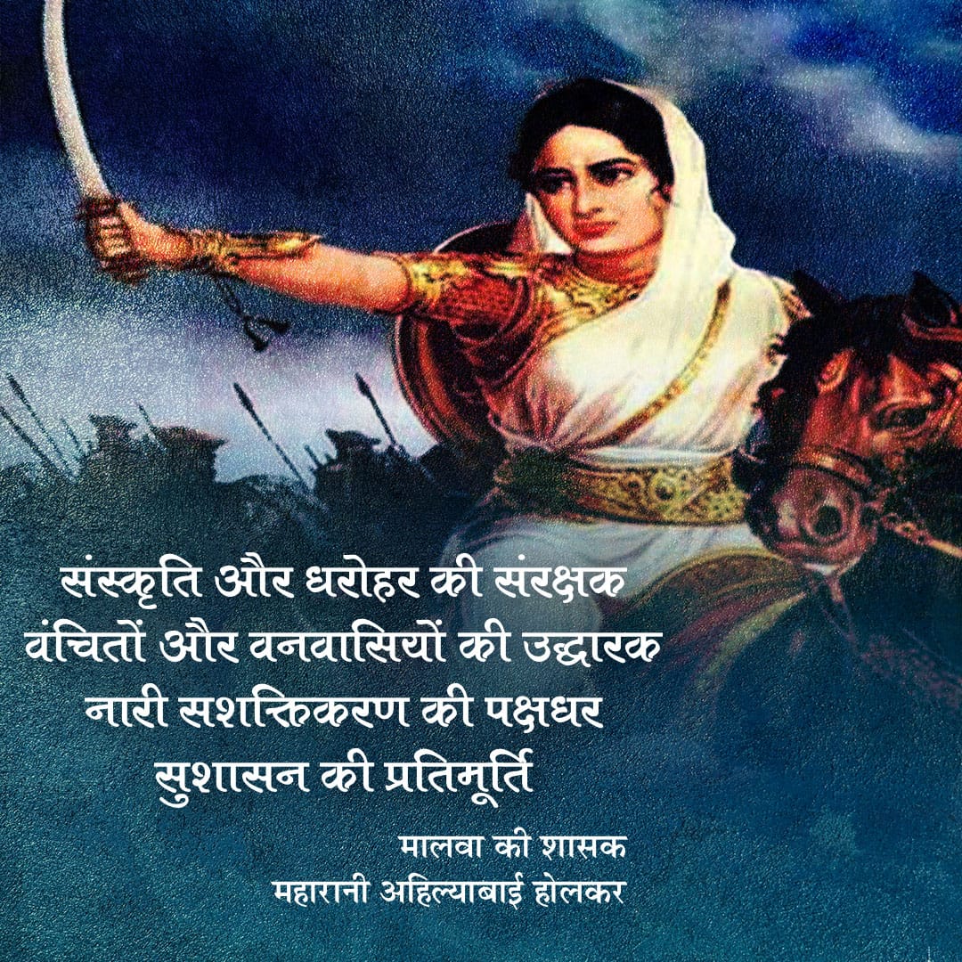BanerjeeSoumit's tweet photo. एक दूरदर्शी तेजश्वी हिन्दू महारानी, जिन्होंने अपनी जीवनकाल में पूरा देश मे अनेक मंदिर का जीर्णोद्धार और सड़क बनाने के साथ प्रजा के लिए सुशाशन किया था। देवी अहिल्या बाई होलकर के जन्मतिथि पे कोटि कोटि नमन। #AhilyaBaiHolkarAt300 https://t.co/3ZcE8B71ZO