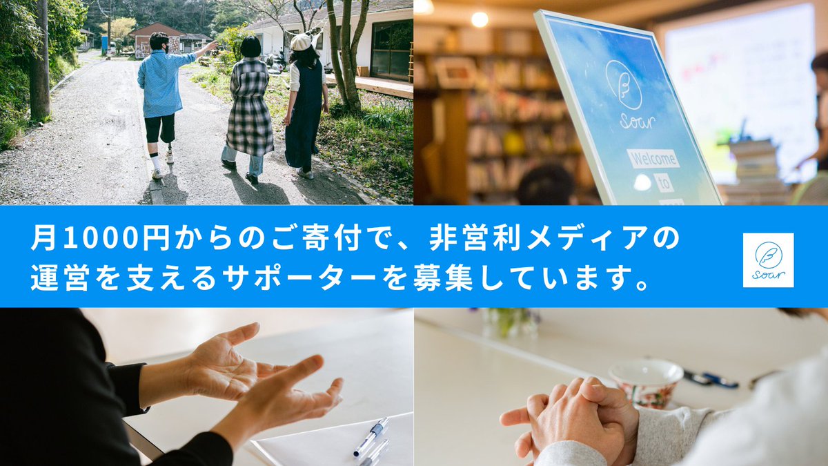 「誰かのストーリーは、別の誰かの生きる力になる」

soarの運営はサポーターのご寄付に支えられています。寄付は月1000円から受付中✨

マンスリーサポーターの詳細はこちら￼🔽
donate.soar-world.com