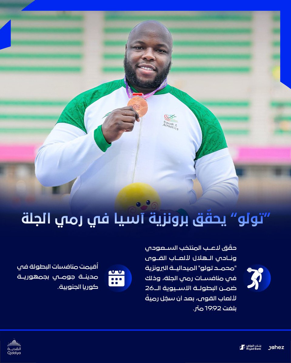 🔵 “تولو” يحقّق برونزية آسيا في رمي الجلة

مبروك 👏