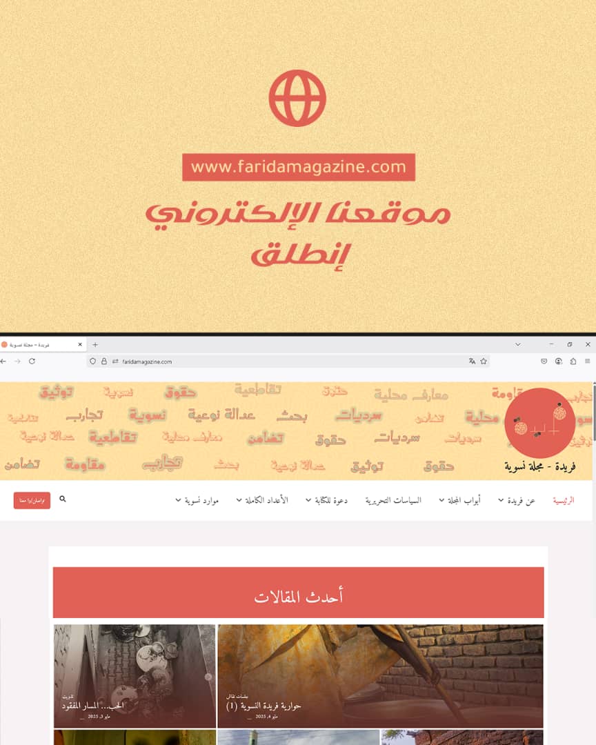 FareedaMagazine's tweet photo. 📢
أخيرًا انطلق الموقع الإلكتروني لمجلة فريدة النسوية.. 

يمكنكن/م عبره الإطلاع على العددين الأول والثاني من المجلة، كما يمكنكن/م تحميل الأعداد الكاملة. https://t.co/Suwx2kHOep