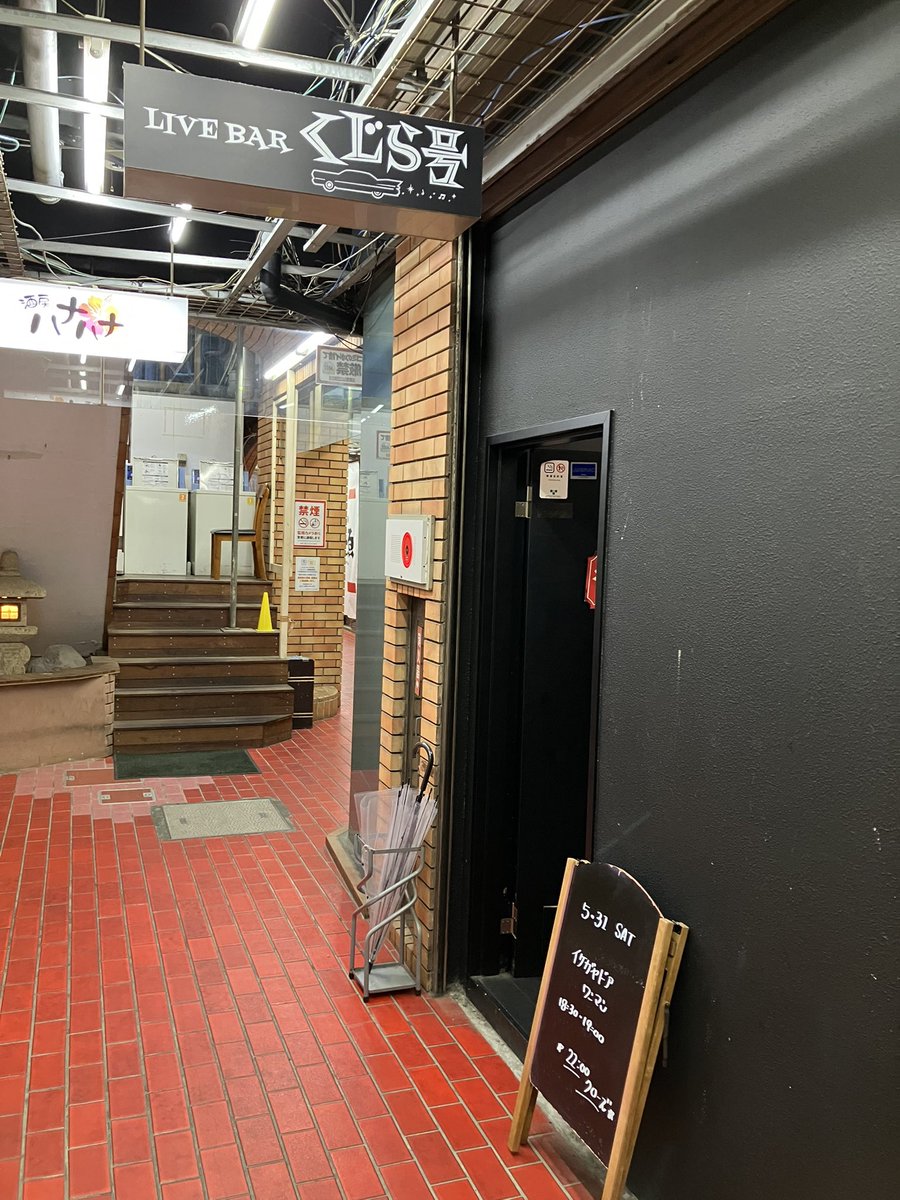 今夜はコチラ。来たる6/20「フルネルソンズvsモミーファンク馴れ合いデスマッチ」の幕開けをお願いする事になったかっちょええバンド「ドア&amp;チェーンロックス」の、かっちょええvo.「イケガヤドア」くんのワンマンへ。かっちょええ"歌"をたっぷり浴びに。