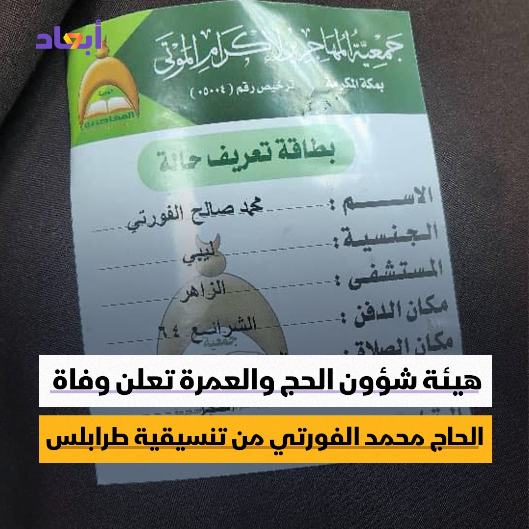 هيئة #شؤون_الحج والعمرة تعلن وفاة الحاج محمد #الفورتي من تنسيقية #طرابلس في #مكة_المكرمة فيما صليت عليه صلاة الجنازة فجر اليوم السبت

#أبعاد #ليبيا