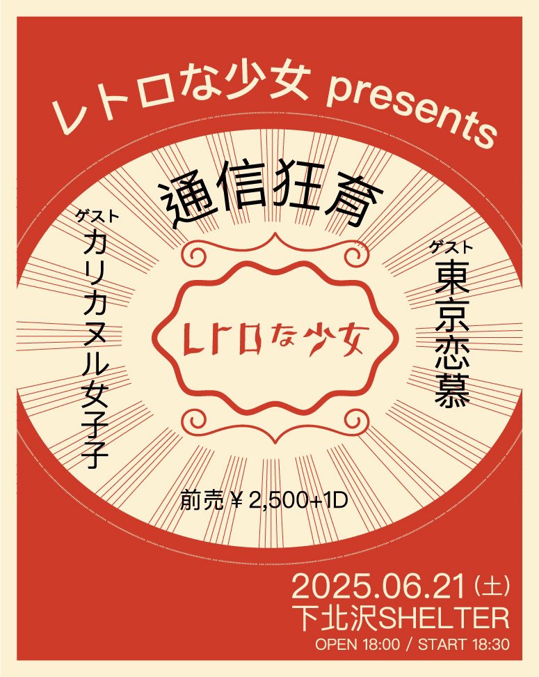 RETRO_NA_SYOUJO's tweet photo. レトロな少女 初の自主企画開催㊗️

レトロな少女 presents 「通信狂育」 

🗓️2025年6月21日(土)

🏠下北沢 SHELTER

開場 18:00 / 開演 18:30

☆ レトロな少女

☆ カリカヌル女子子

☆ 東京恋慕

前 ¥2,500 / 当日 ¥3,000

公式HP予約 もしくはSHELTER HP予約 

↓こちら💁
https://t.co/J0LAjbOYQO https://t.co/zq6Z6enXcC