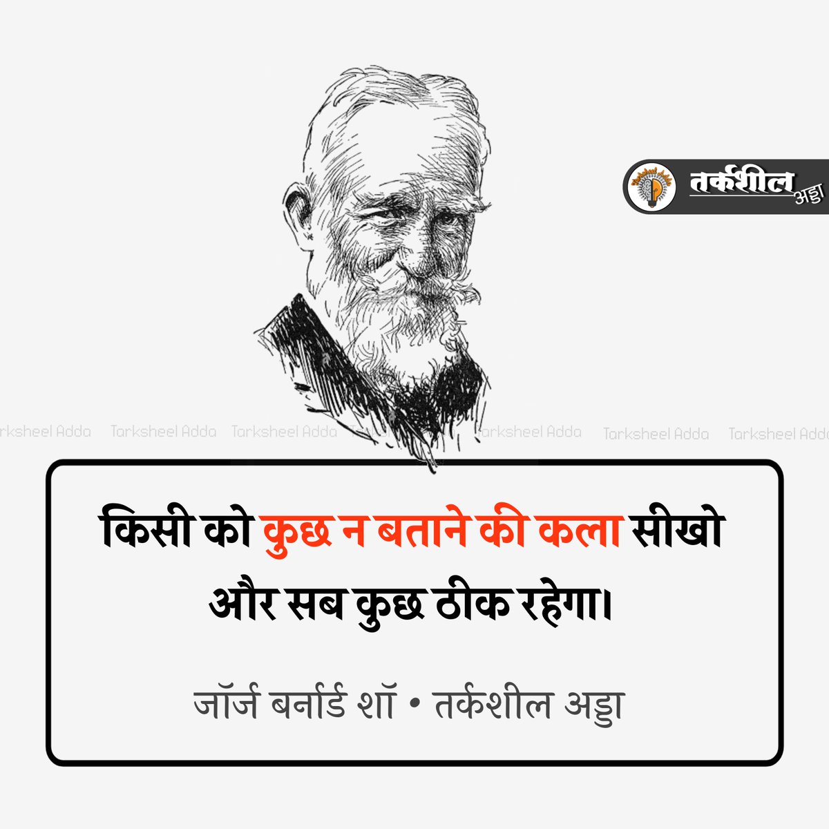 किसी को कुछ न बताने की कला सीखो और सब कुछ ठीक रहेगा।

जॉर्ज बर्नार्ड शॉ