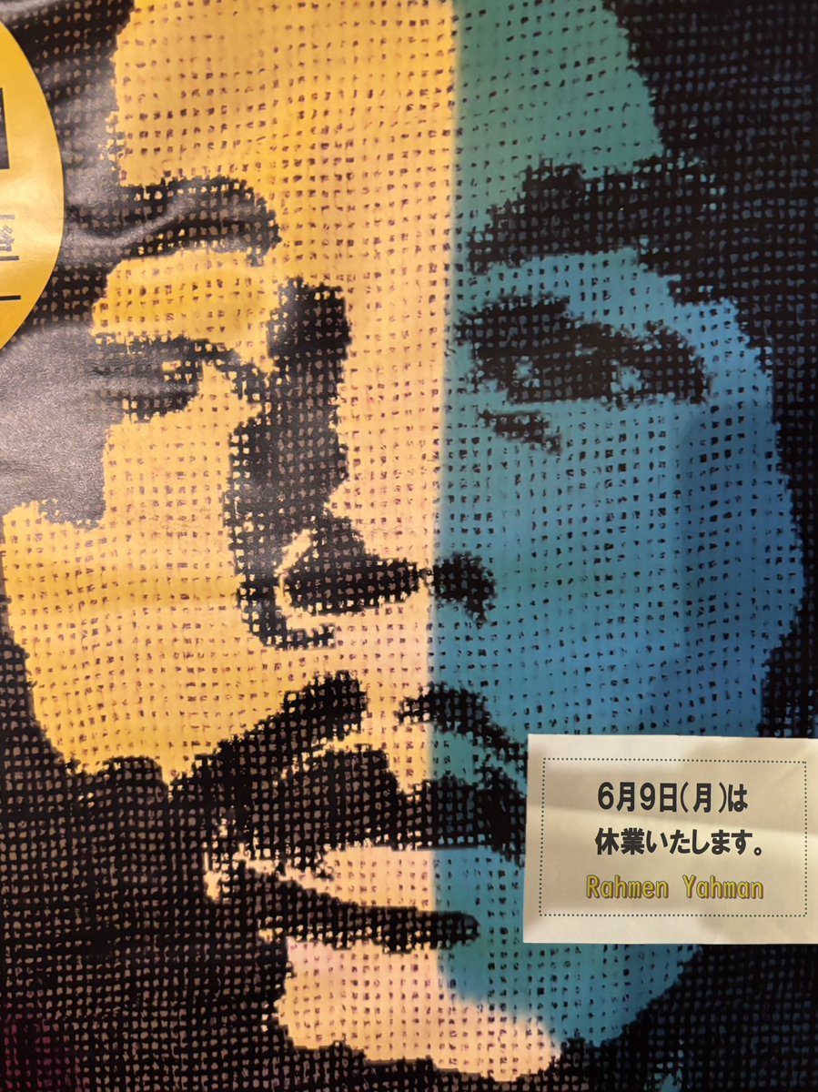 よろしくお願いします🍜

#臨時休業