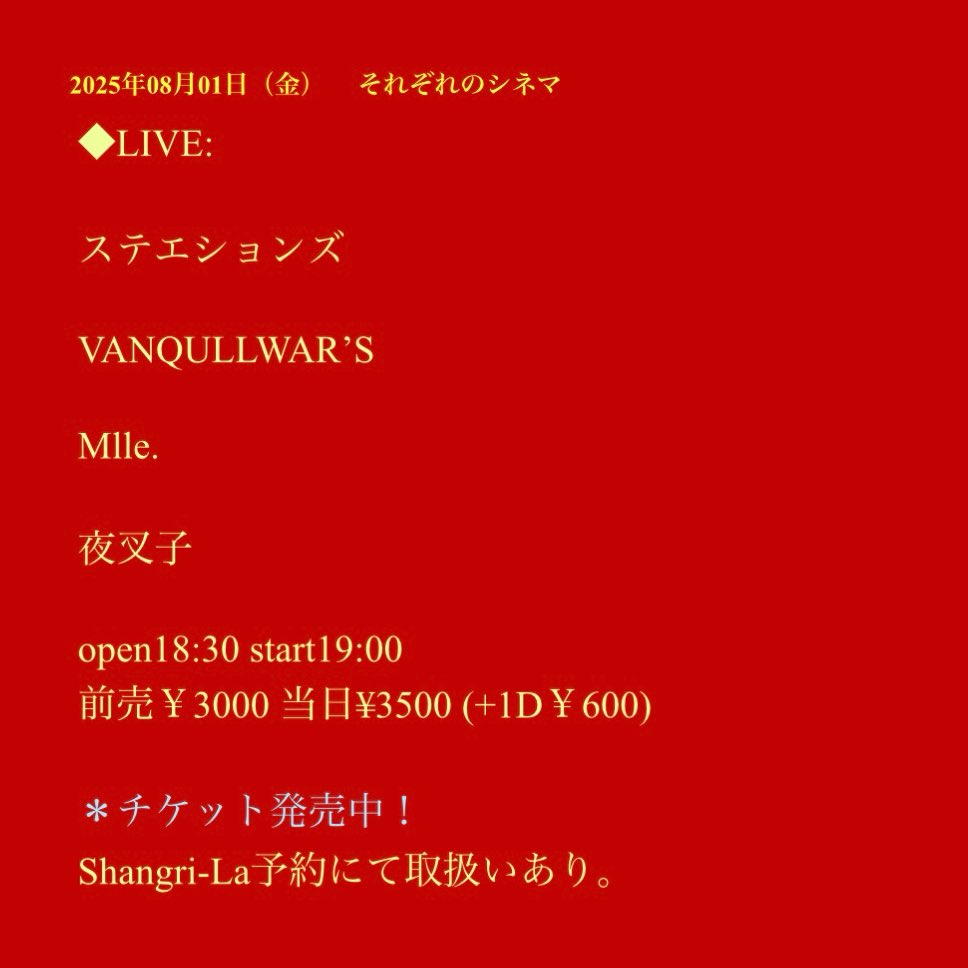 🎪NEW LIVE🎪

◤それぞれのシネマ◢

🎙w/ 
ステエションズ
VANQULLWAR’S
夜叉子
𓂃𓂃𓂃𓂃𓂃𓂃𓂃𓂃𓂃𓂃𓂃𓂃𓂃𓂃

📍2025.8.01(fri)  at. 梅田Shangri-la
⏱open/start  18:30/19:00
🎫adv/door ¥3,000/¥3,500

🎫お取り置きはこちらから
🔗 mlle-quartette.com/shows/