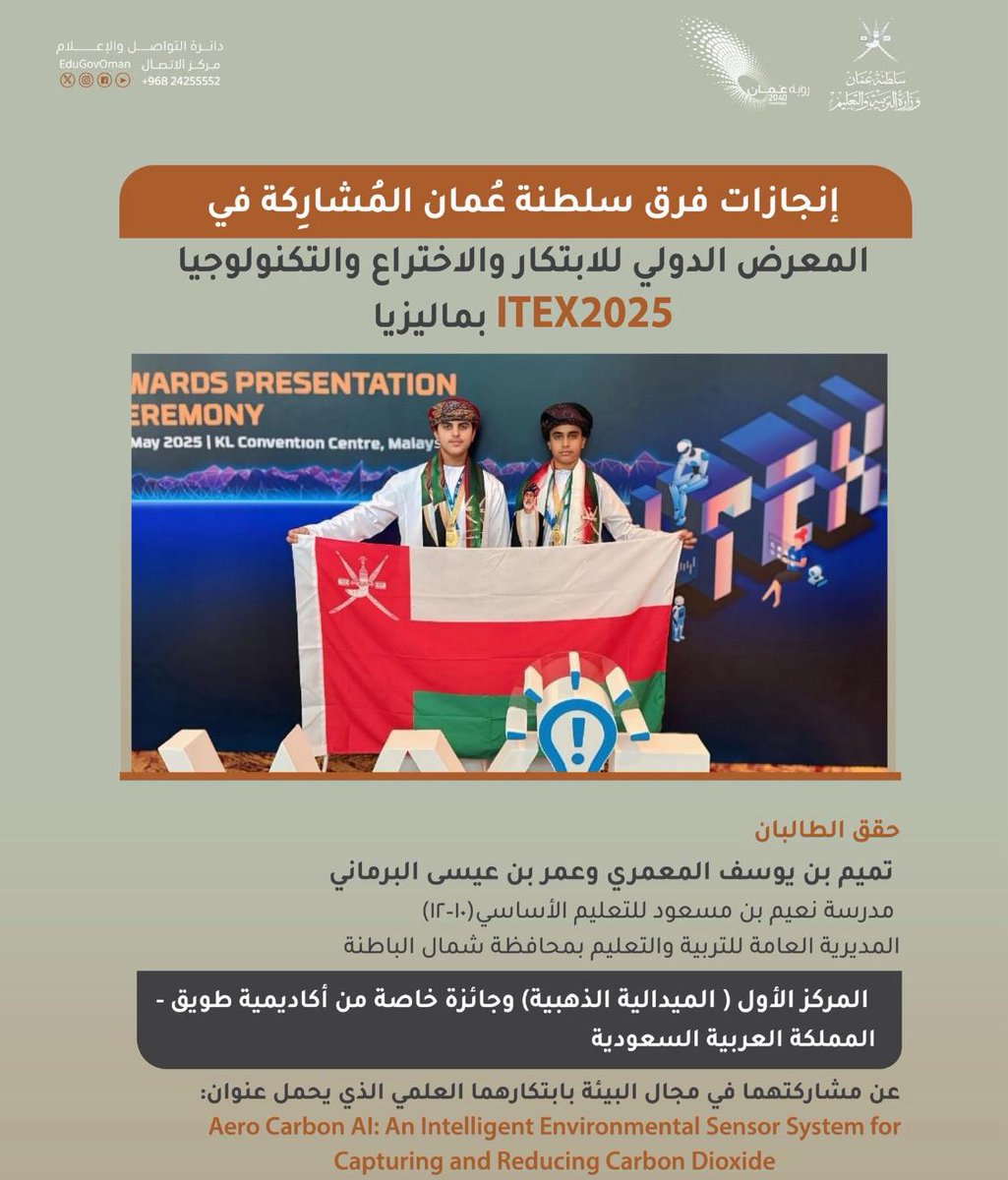 أبارك لأخي وصديقي يوسف بن خلفان المعمري
وأخي العزيز عيسى بن محمد البرماني فوز ابنيهما (تميم وعمر) 
الفوز بالمركز الأول (الميدالية الذهبية) في المعرض الدولي للابتكار والاختراع والتكنولوجيا بماليزيا.
كما أبارك لمدرسة نعيم بن مسعود بولاية #صحار التميز المستمر والحصول على الإنجازات.