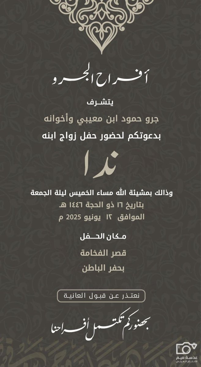 almuaibi707's tweet photo. ┈┈┈••••●◆ دعوة زواج ◆●••••┈┈┈

يتشرف / جرو حمود ابن معيبي بدعوتكم
                      لحضور حفل زواج إبنه

                                 ( نــِــدَا )
      وذلك بتاريخ. 1446/12/16 في قصر الفخامه في حفرالباطن ، نسأل الله أن يبارك لهما

#موقع_المعيبي_الرسمي https://t.co/cKzZcI5NfI