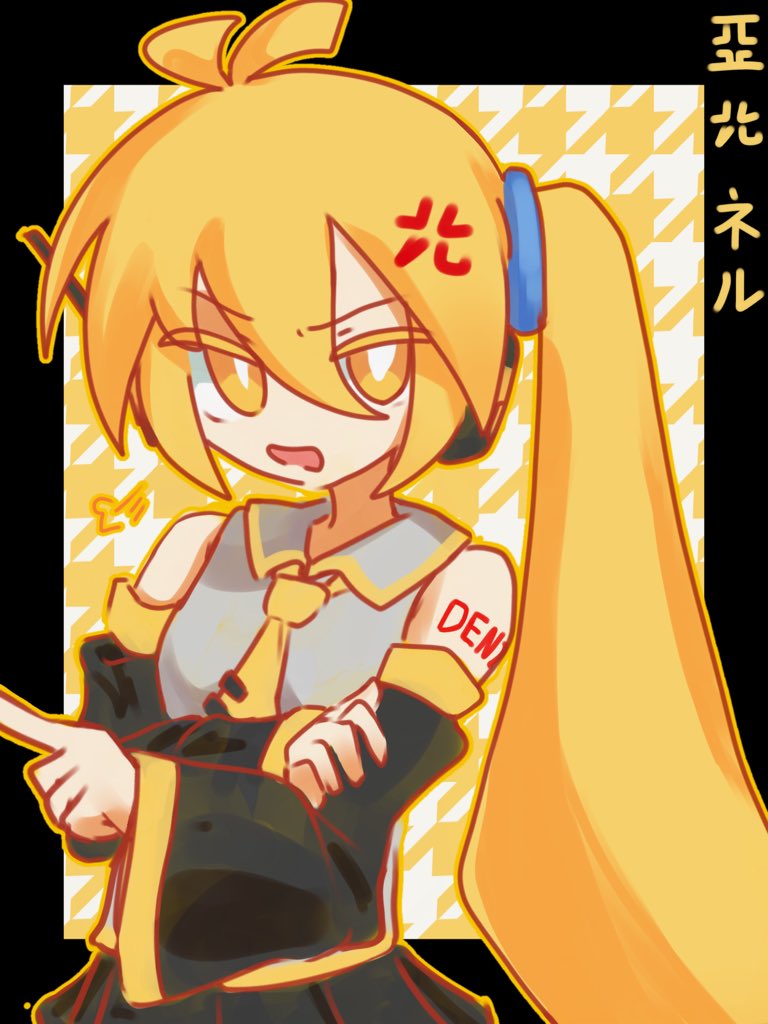 お題箱より、亞北ネル😠  #亞北ネル