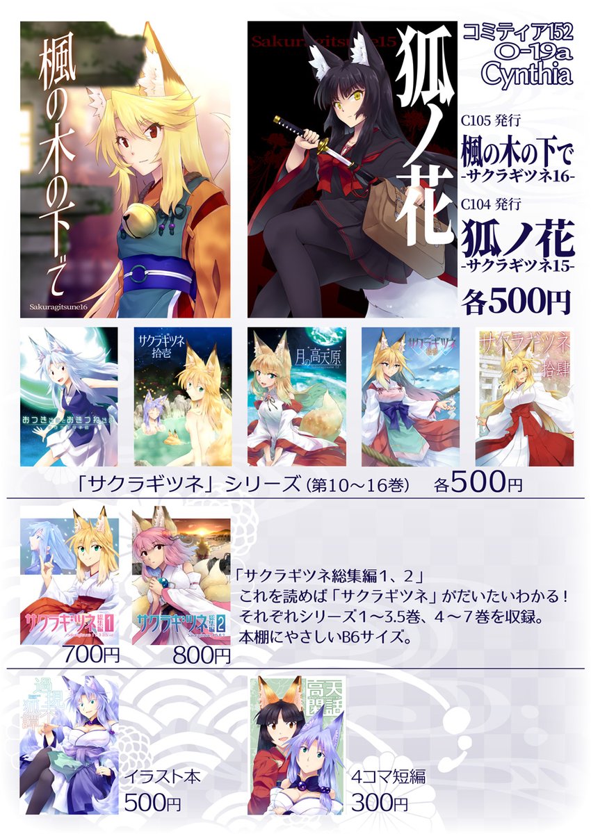 というわけで明日のコミティアの告知です。
O-19a「Cynthia」で、狐な漫画がいろいろあります。よろしくね。 