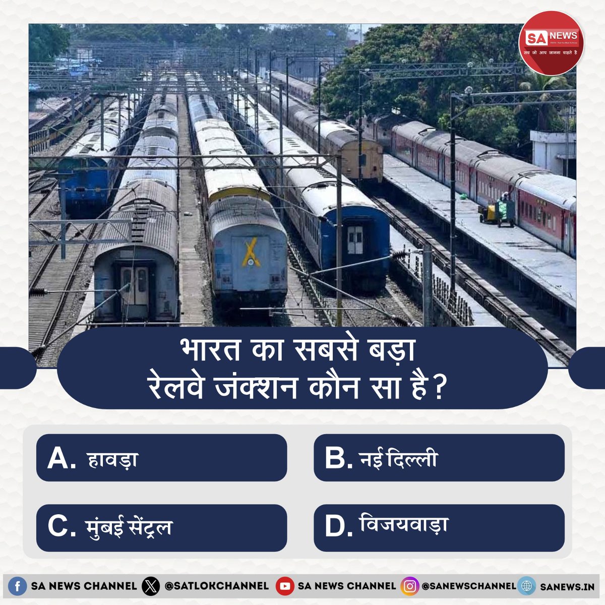 SA News #Poll | भारत का सबसे बड़ा रेलवे जंक्शन कौन सा है? 

 A) हावड़ा

 B) नई दिल्ली

 C) मुंबई सेंट्रल

 D) विजयवाड़ा 

अपना उत्तर हमें कमेंट बॉक्स में बताएं
