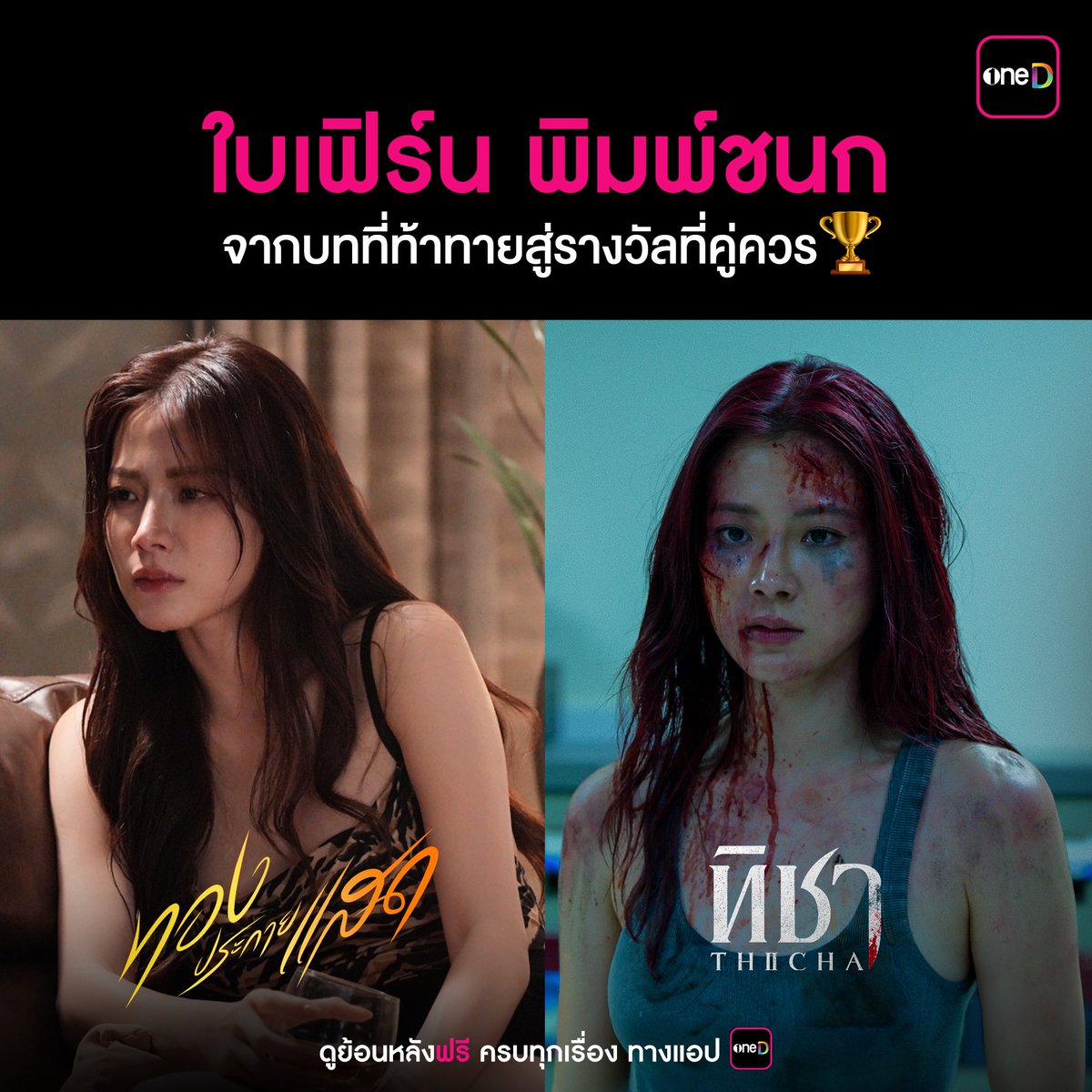 onedofficialth's tweet photo. “ใบเฟิร์น พิมพ์ชนก” คว้า 2 รางวัล “นักแสดงนำหญิงยอดเยี่ยม” จากละคร/ซีรีส์ “ทองประกายแสด” และ “ทิชา” ในงานประกาศรางวัลนาฏราช ครั้งที่ 16
📲ดูย้อนหลังฟรี ครบทุกเรื่อง ทางแอป oneD >> https://t.co/iKQpKQgak5
#ทองประกายแสด #ทิชา
#THICHA #oneDoriginal
#oneD #ช่องวัน31 https://t.co/MUIG1Ms5fq