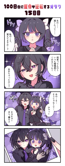 「100日後に運命が逆転するオタク」
15日目 