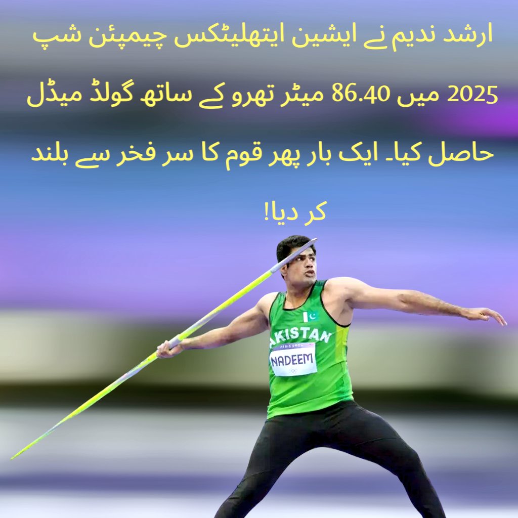 ارشد ندیم کو ایشین ایتھلیٹکس چیمپئن شپ 2025 میں 86.40 میٹر کی شاندار تھرو کے ساتھ گولڈ میڈل جیتنے پر دلی مبارکباد پیش کرتا ہوں۔ یہ کامیابی ان کی محنت اور لگن کا منہ بولتا ثبوت ہے اور پوری قوم کے لیے باعث فخر ہے۔ ارشد کی یہ کارکردگی ثابت کرتی ہے کہ عزم اور ہمت سے کوئی بھی منزل دور
