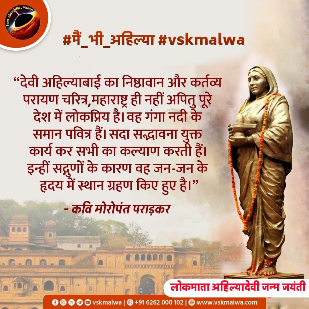 GaneshNamdev824's tweet photo. अहिल्यामाता ने अपनी दूरदर्शिता और कुशल प्रशासन से सबल और समृद्ध शासन का निर्माण किया।– सरदार वल्लभभाई पटेल
#मैं_भी_अहिल्या #vskmalwa #Dwarika https://t.co/wYatnfWMsG