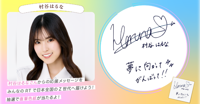 cinderella_sho1's tweet photo. シンデレラフェス出演ゲストによる、直筆メッセージのプレゼントキャンペーン🎉

村谷はるなさんからみんなへの応援メッセージをお届け❤️‍🔥
RTでたくさんの人に届けてください✨

 RTしてくれた人の中から1名に色紙をプレゼント🎁💕

@haru_jk07 https://t.co/PyoaAVDJxl