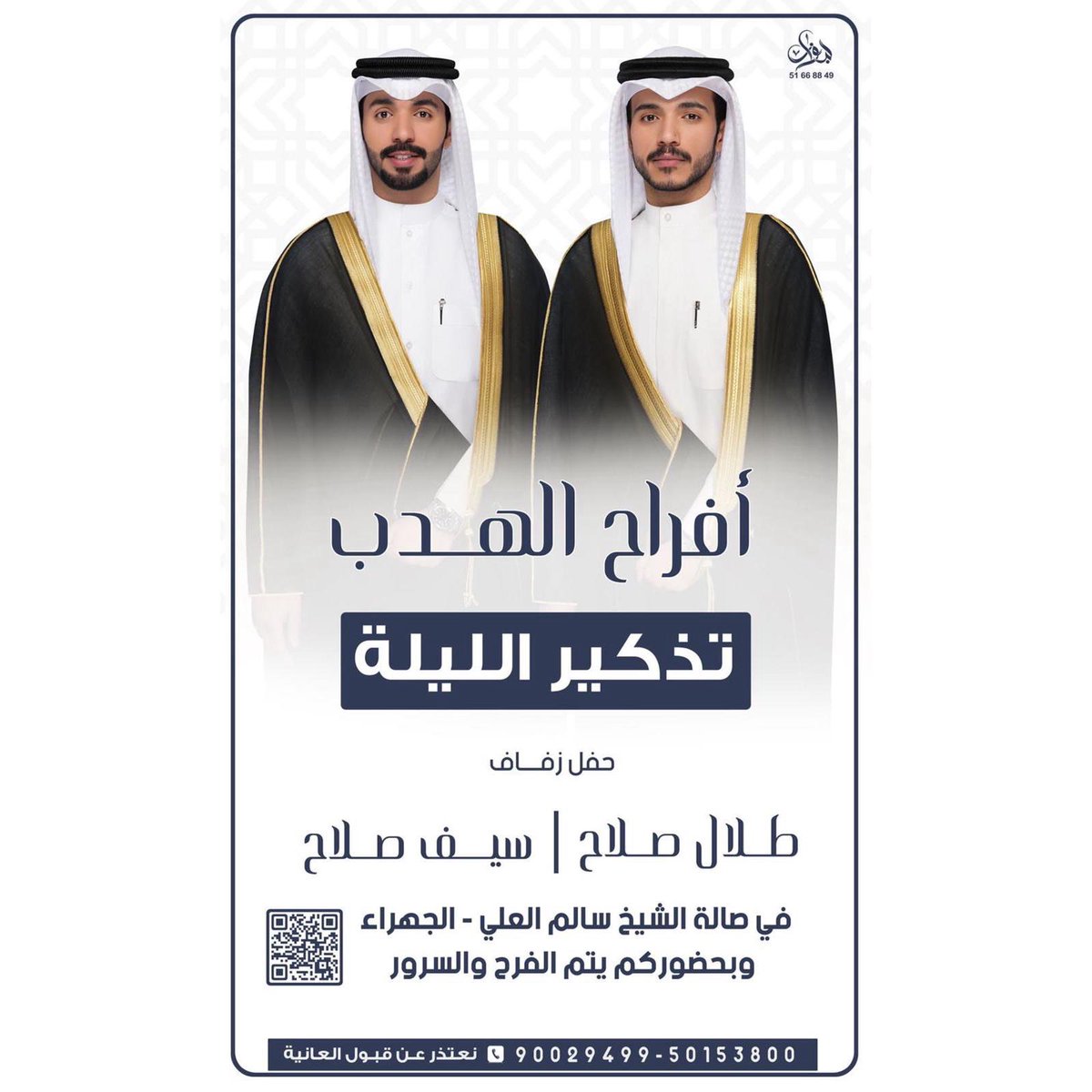 تذكير الليله 
          أفراح الهدب
#الظفيري 
#الحسيني 
#الجهراء
#الكويت