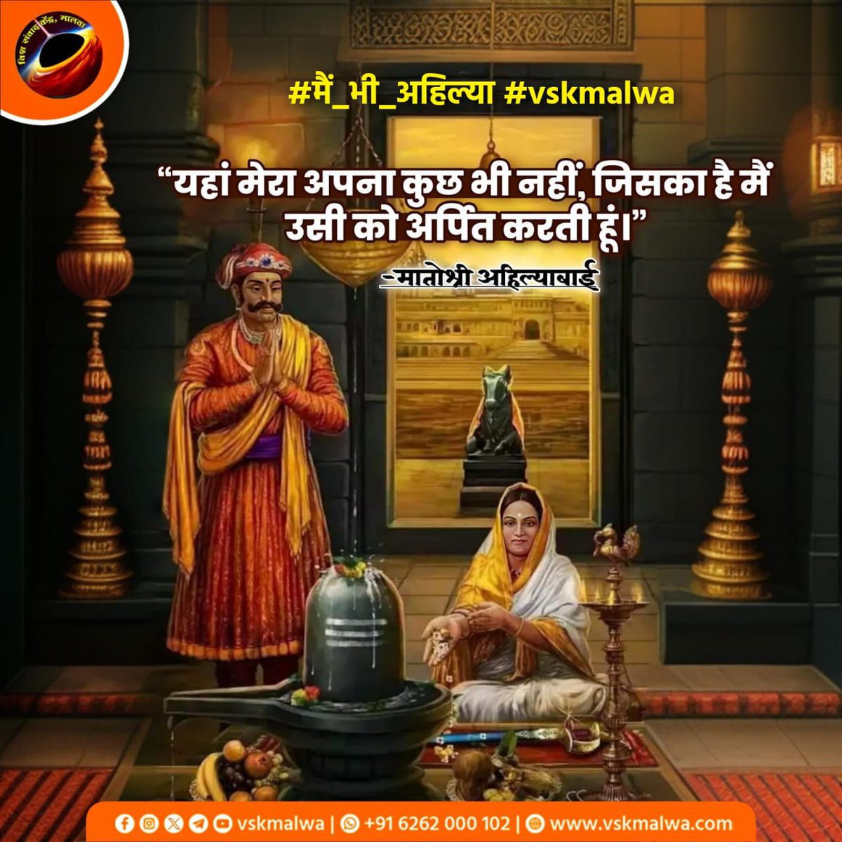 GaneshNamdev824's tweet photo. "देवी अहिल्याबाई का निष्ठावान और कर्तव्यपरायण चरित्र, महाराष्ट्र ही नहीं अपितु पूरे विश्व में लोकप्रिय है। सदा सद्भावना युक्त कार्य कर सभी का कल्याण करती हैं। इन्हीं सद्गुणों के कारण वह जन जन के हृदय में स्थान ग्रहण किए हुए हैं।"
#मैं_भी_अहिल्या #vskmalwa #Dwarika https://t.co/t45dQETZs1