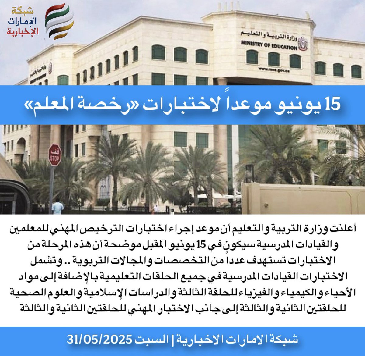 15 يونيو موعداً لاختبارات «رخصة المعلم»

 #شبكة_الامارات_الاخبارية 🇦🇪