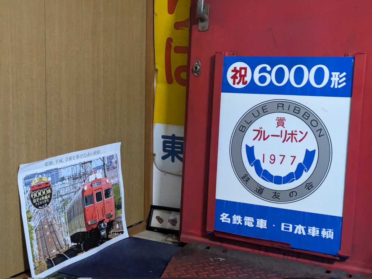 NNbH9VkRJxkmf0m's tweet photo. いっぱい撮影して頂いたブルーリボン賞受賞祝賀系統板を部屋へ収納！
ポスターも持って行きたかったなぁ。
＃自宅名鉄資料展示室　
#6003F https://t.co/eRbiOjlGme
