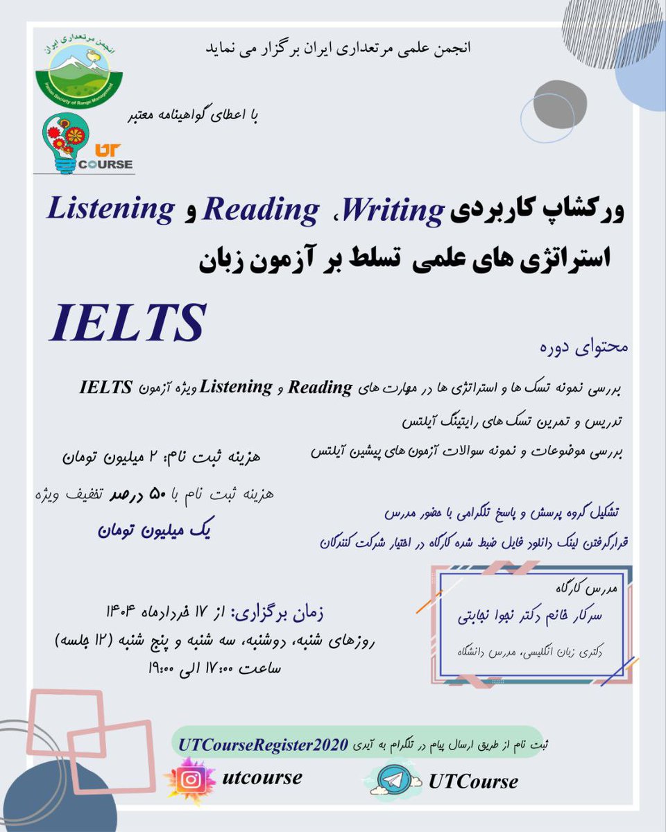 UTCourse's tweet photo. #کارگاه_و_دوره_آموزشی

#انجمن_علمی_مرتعداری_ایران

📝 ورکشاپ کاربردی #Reading  ,#Writing  و #Listening 
استراتژی‌های علمی تسلط بر آزمون زبان #IELTS 
📜همراه با گواهی‌نامه معتبر

آیدی ثبت‌نام
https://t.co/Ydu26lwN1P

کانال اختصاصی کارگاه‌های آموزشی
https://t.co/tvNygDDUa8 https://t.co/8VCnNftVqT