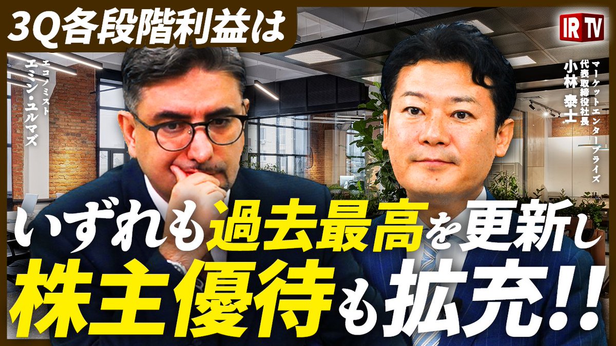 IRTV【第2回個人投資家サミット】5/31(土) (@irtv2022) on Twitter photo \🗣️エミン・ユルマズ×注目企業のコラボ【後編】/
前編を見逃した方も、ここからチェック!
TVなどで大活躍中のエコノミスト、エミン・ユルマズ氏(<a href="/yurumazu/">Emin Yurumazu (エミンユルマズ)</a>)が、"日本初"ネット型リユース企業 #マーケットエンタープライズ(PRM3135)小林社長と対談!
後編の見どころ👇 \🗣️エミン・ユルマズ×注目企業のコラボ【後編】/
前編を見逃した方も、ここからチェック!
TVなどで大活躍中のエコノミスト、エミン・ユルマズ氏(<a href="/yurumazu/">Emin Yurumazu (エミンユルマズ)</a>)が、"日本初"ネット型リユース企業 #マーケットエンタープライズ(PRM3135)小林社長と対談!
後編の見どころ👇