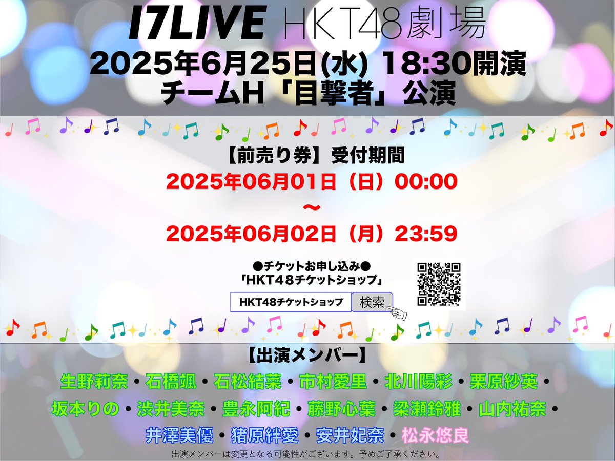 📅 #HKT48劇場 6月25日(水)の出演メンバーのお知らせ

18:30開演
👀 チームH　#目撃者公演
💃出演メンバー
#生野莉奈 #石橋颯 #石松結菜 #市村愛里 #北川陽彩 #栗原紗英 #坂本りの #渋井美奈 #豊永阿紀 #藤野心葉 #梁瀬鈴雅 #山内祐奈 #井澤美優 #猪原絆愛 #安井妃奈 #松永悠良 (初)