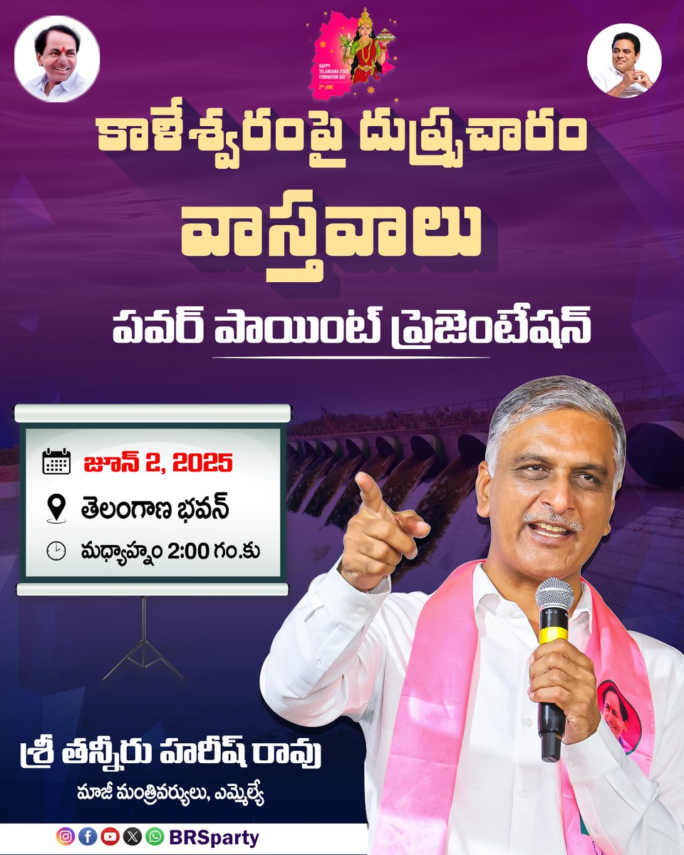 BRS Party (@brsparty) on Twitter photo కాళేశ్వరం ప్రాజెక్టుపై కాంగ్రెస్, బీజేపీ నాయకులు చేస్తున్న దుష్ప్రచారాన్ని తిప్పికొడుతూ, వాస్తవాలను ప్రజల ముందు ఉంచడానికి జూన్ 02న హైదరాబాద్లోని తెలంగాణ భవన్లో మధ్యాహ్నం 2 గంటలకు పవర్ పాయింట్ ప్రెజెంటేషన్ ఇవ్వనున్న మాజీ మంత్రి, ఎమ్మెల్యే శ్రీ <a href="/BRSHarish/">Harish Rao Thanneeru</a>.
#KaleshwaramProject కాళేశ్వరం ప్రాజెక్టుపై కాంగ్రెస్, బీజేపీ నాయకులు చేస్తున్న దుష్ప్రచారాన్ని తిప్పికొడుతూ, వాస్తవాలను ప్రజల ముందు ఉంచడానికి జూన్ 02న హైదరాబాద్లోని తెలంగాణ భవన్లో మధ్యాహ్నం 2 గంటలకు పవర్ పాయింట్ ప్రెజెంటేషన్ ఇవ్వనున్న మాజీ మంత్రి, ఎమ్మెల్యే శ్రీ <a href="/BRSHarish/">Harish Rao Thanneeru</a>.
#KaleshwaramProject