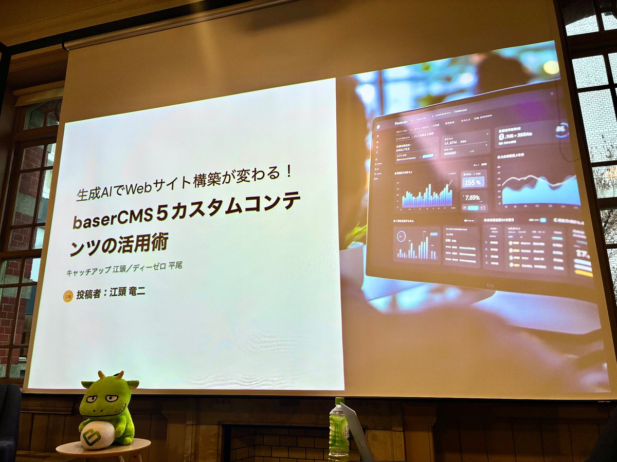 _momofff_'s tweet image. 本日のメインセッション、baserCMS５のカスタムコンテンツと生成 AI について！気になります！
#baserCMS