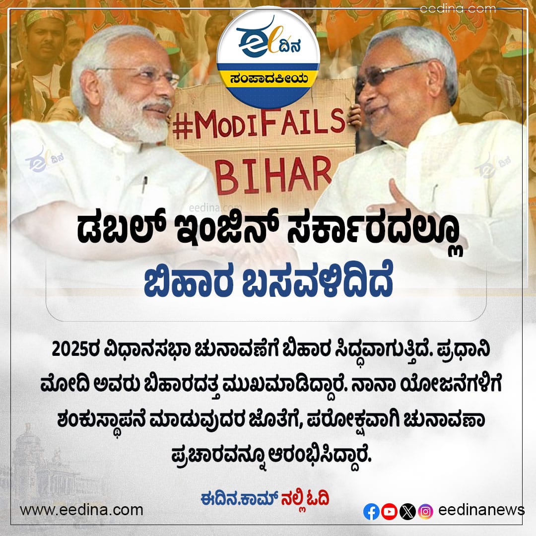 eedinanews's tweet photo. ಡಬಲ್ ಇಂಜಿನ್ ಸರ್ಕಾರದಲ್ಲೂ ಬಿಹಾರ ಬಸವಳಿದಿದೆ

#DoubleEngineGovernment #BiharCrisis #GovernanceIssues #DevelopmentDelayed #StatePolitics #PoliticalReality #BiharStruggles #PolicyFailures #GroundReality #PublicDiscontent #LeadershipChallenges #PoliticalCommentary https://t.co/z4THk4Nntt